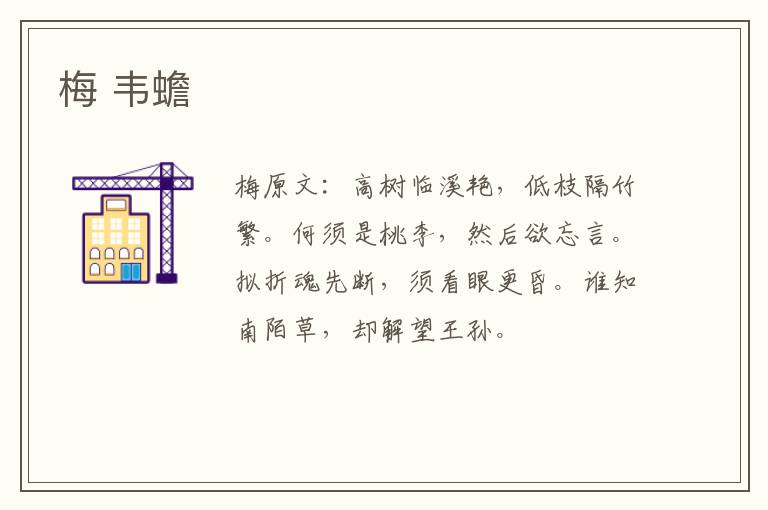 梅 韦蟾