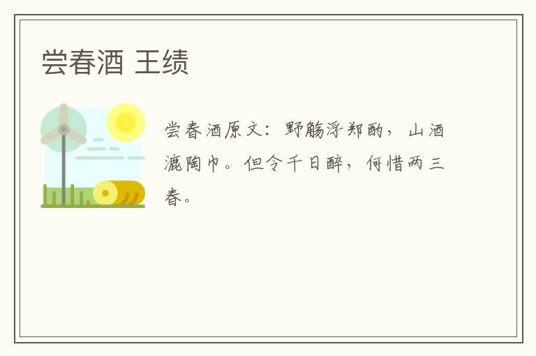 尝春酒 王绩