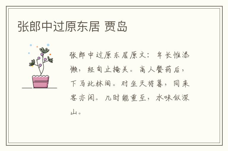 张郎中过原东居 贾岛