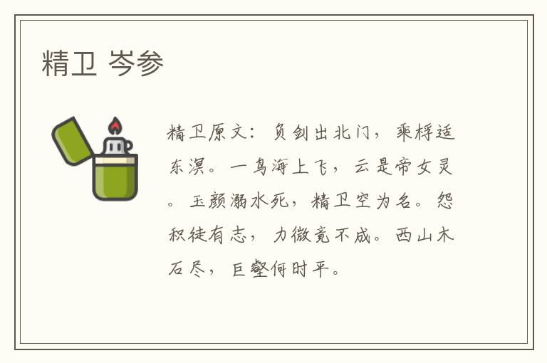 精卫 岑参