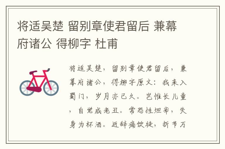 将适吴楚 留别章使君留后 兼幕府诸公 得柳字 杜甫