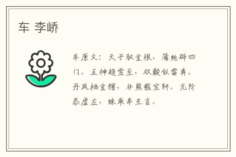 车 李峤