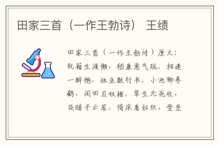 田家三首（一作王勃诗） 王绩
