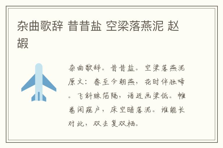 杂曲歌辞 昔昔盐 空梁落燕泥 赵嘏