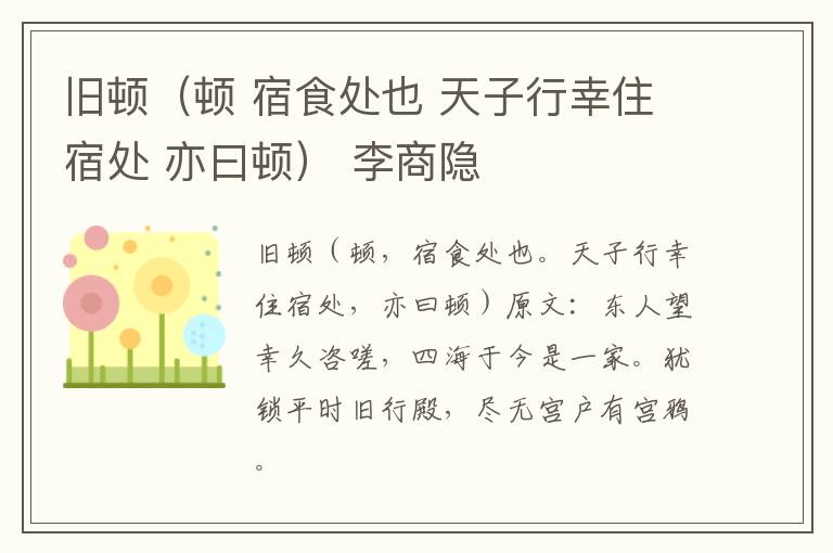 旧顿（顿 宿食处也 天子行幸住宿处 亦曰顿） 李商隐