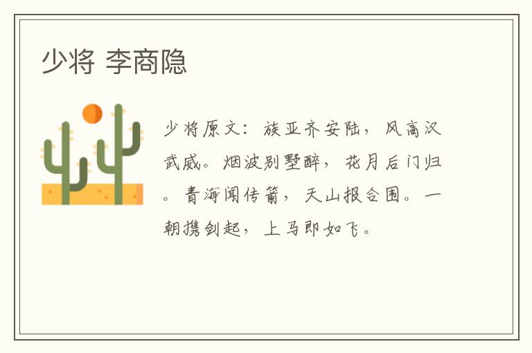 少将 李商隐