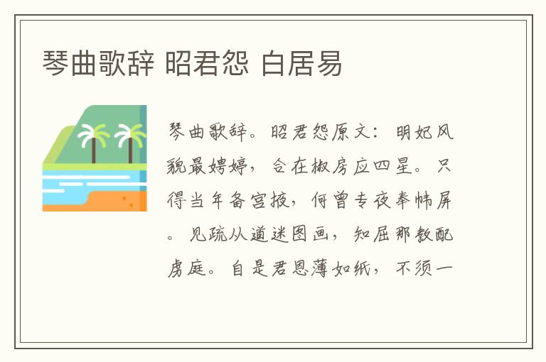 琴曲歌辞 昭君怨 白居易
