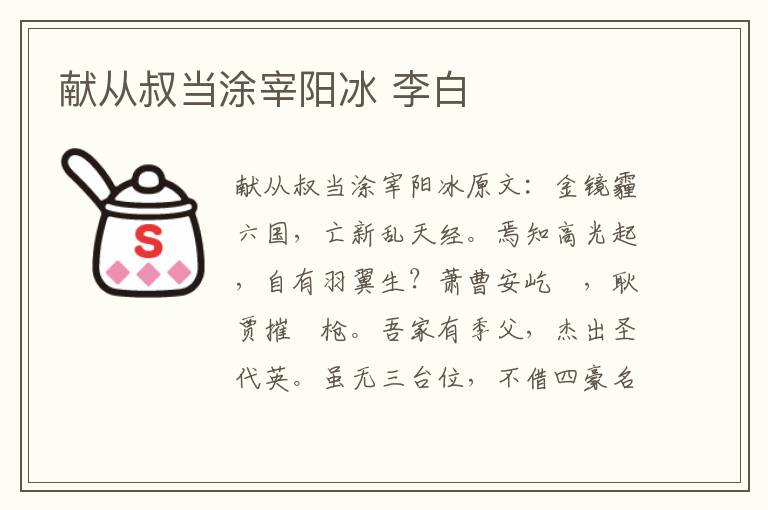 献从叔当涂宰阳冰 李白