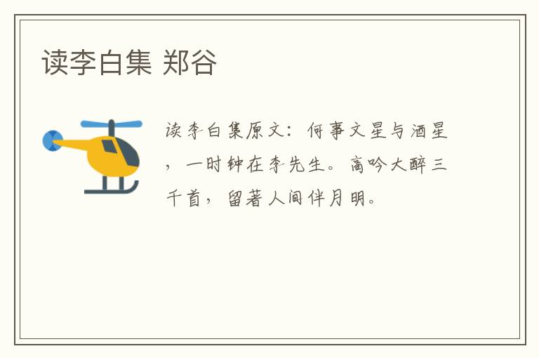 读李白集 郑谷