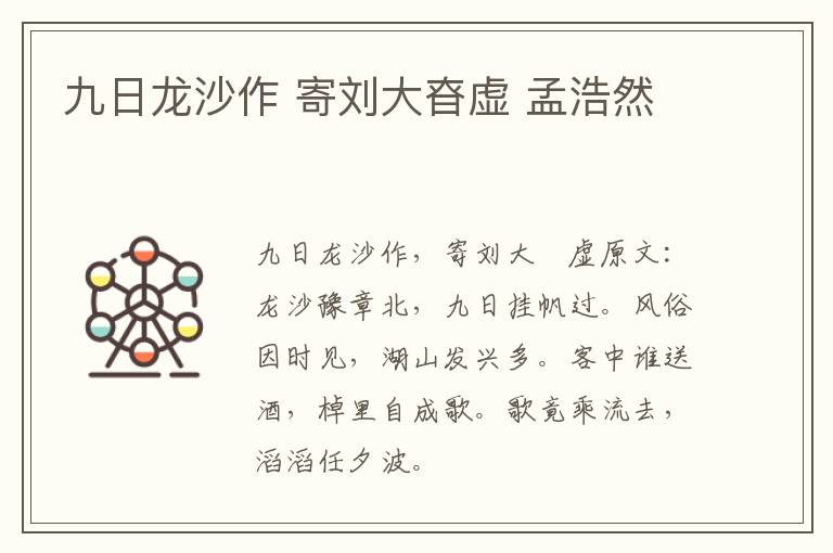 九日龙沙作 寄刘大昚虚 孟浩然