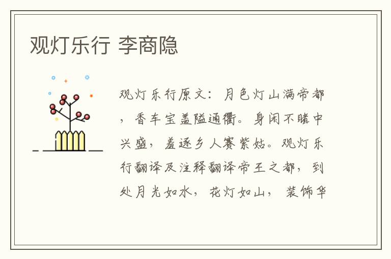 观灯乐行 李商隐