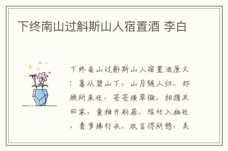 下终南山过斛斯山人宿置酒 李白