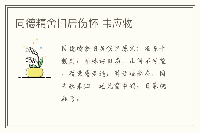 同德精舍旧居伤怀 韦应物
