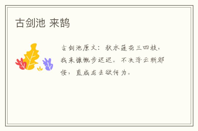 古剑池 来鹄