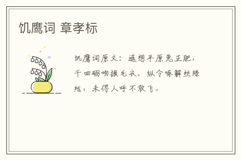 饥鹰词 章孝标
