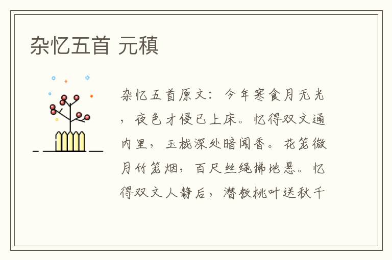 杂忆五首 元稹