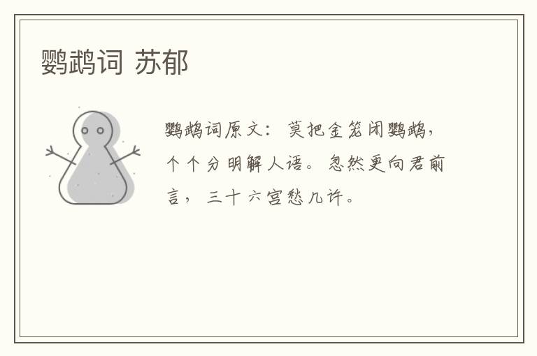 鹦鹉词 苏郁