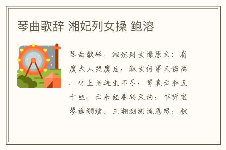琴曲歌辞 湘妃列女操 鲍溶