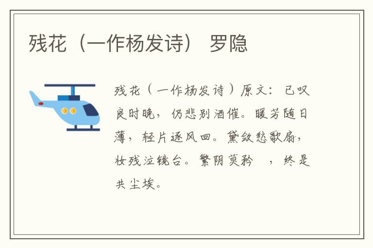 残花（一作杨发诗） 罗隐