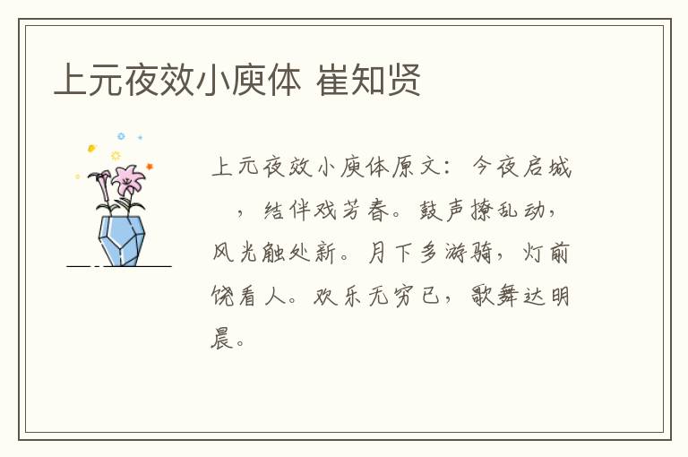 上元夜效小庾体 崔知贤