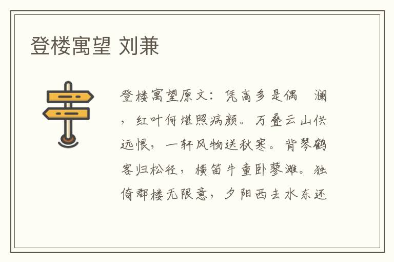 登楼寓望 刘兼
