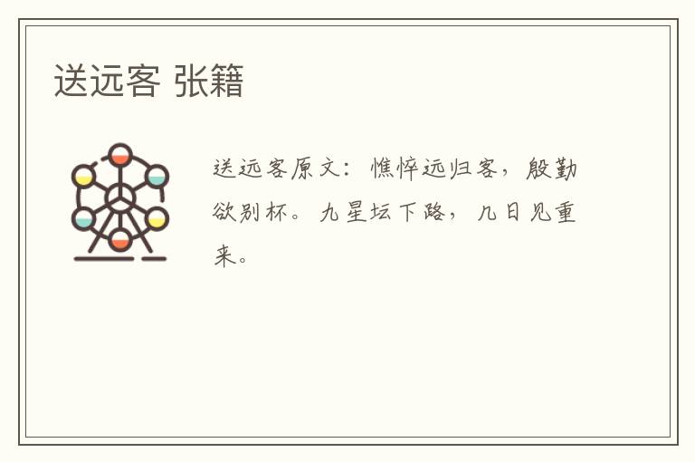 送远客 张籍