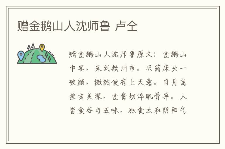 赠金鹅山人沈师鲁 卢仝