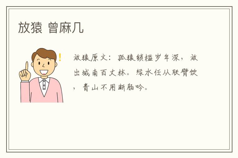 放猿 曾麻几