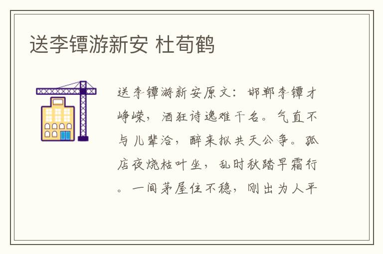 送李镡游新安 杜荀鹤