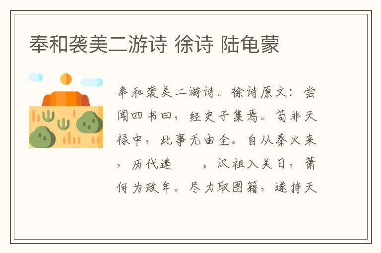 奉和袭美二游诗 徐诗 陆龟蒙