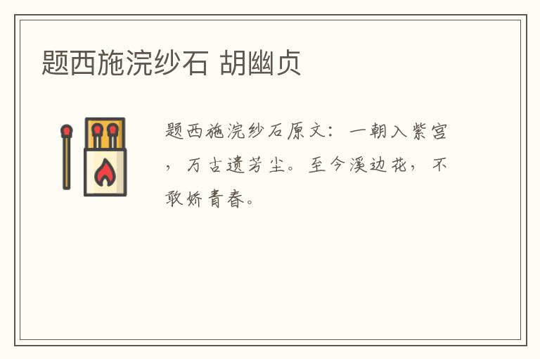 题西施浣纱石 胡幽贞