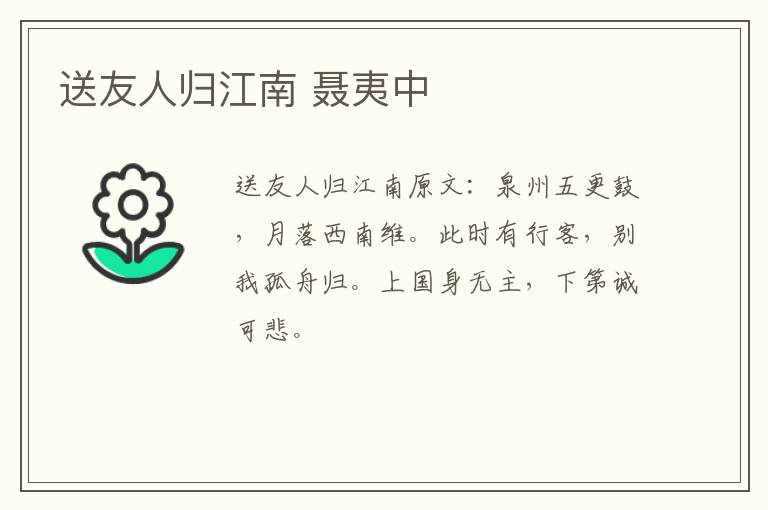 送友人归江南 聂夷中
