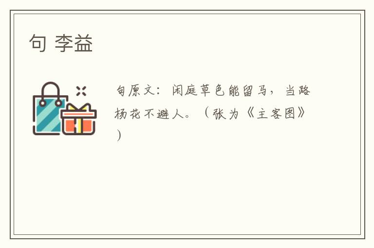 句 李益