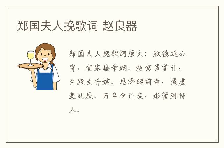 郑国夫人挽歌词 赵良器