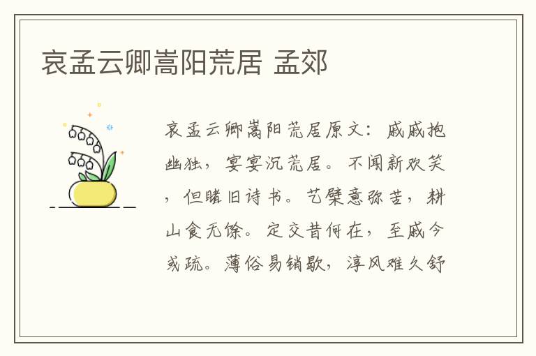 哀孟云卿嵩阳荒居 孟郊