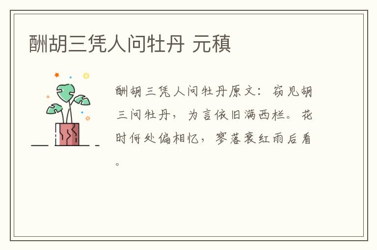 酬胡三凭人问牡丹 元稹