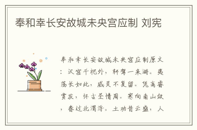 奉和幸长安故城未央宫应制 刘宪