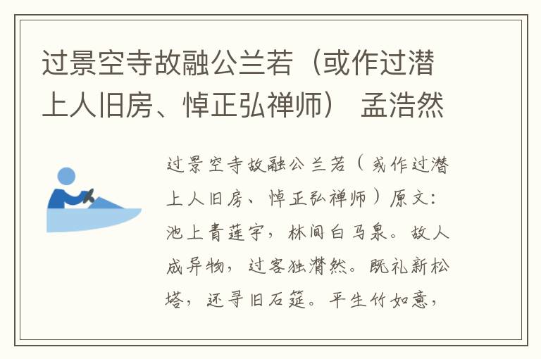 过景空寺故融公兰若（或作过潜上人旧房、悼正弘禅师） 孟浩然