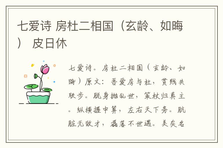七爱诗 房杜二相国（玄龄、如晦） 皮日休