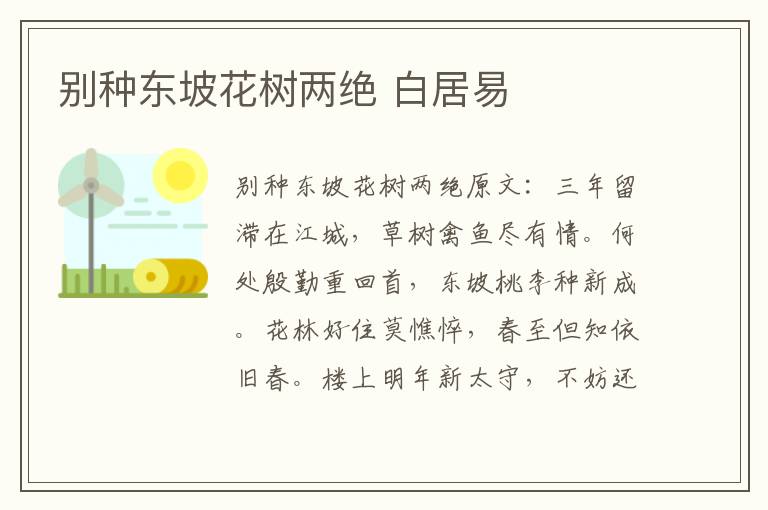 别种东坡花树两绝 白居易