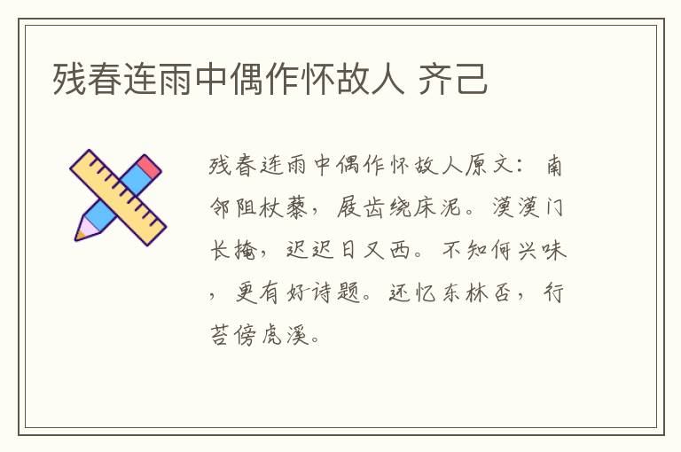 残春连雨中偶作怀故人 齐己