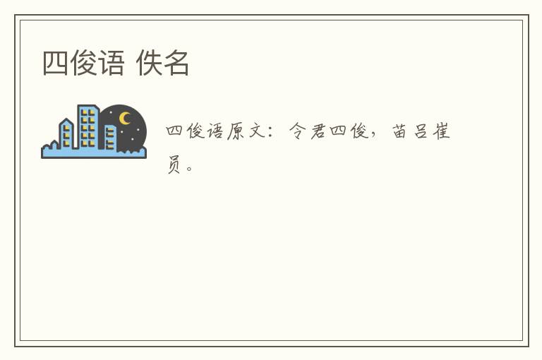 四俊语 佚名