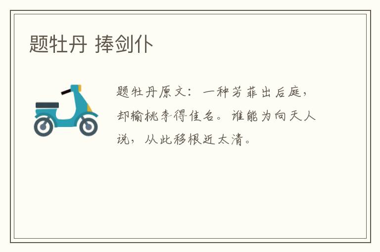 题牡丹 捧剑仆