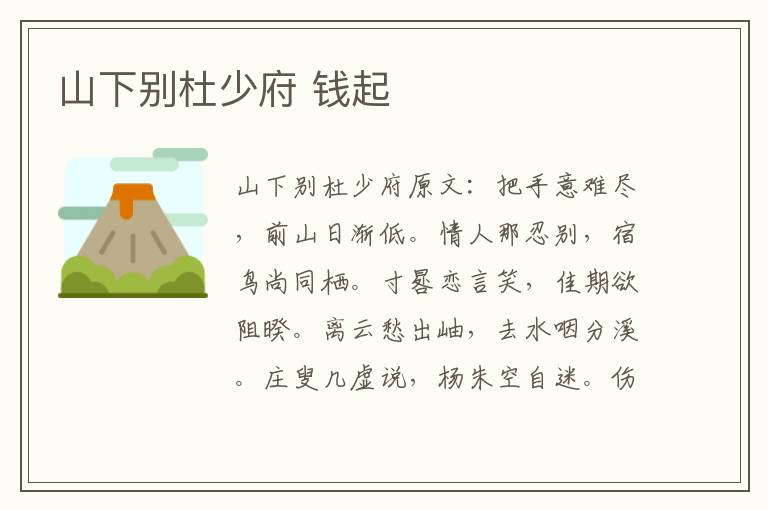 山下别杜少府 钱起