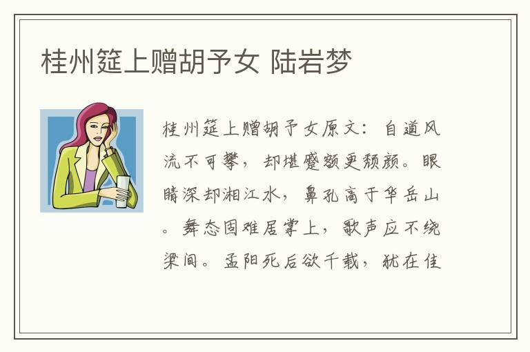 桂州筵上赠胡予女 陆岩梦