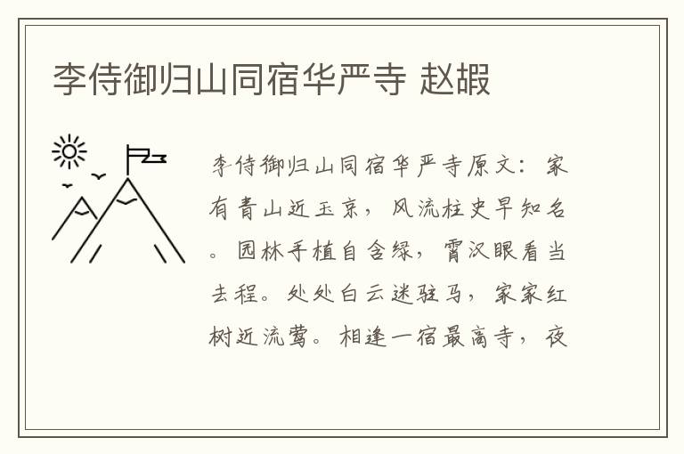 李侍御归山同宿华严寺 赵嘏