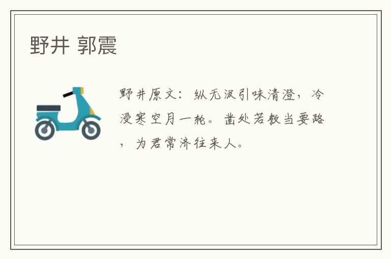 野井 郭震