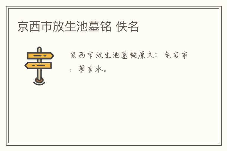京西市放生池墓铭 佚名