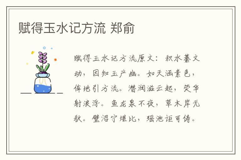赋得玉水记方流 郑俞