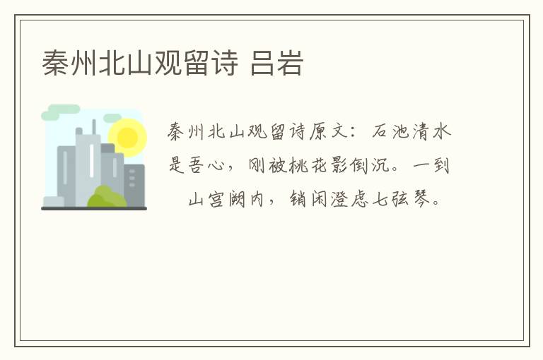 秦州北山观留诗 吕岩